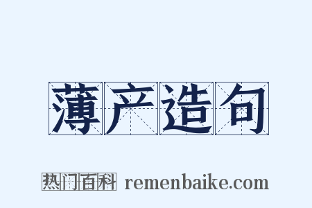 薄产造句是什么意思的图片